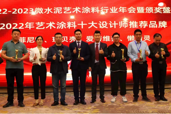 2022-2023微水泥藝術涂料行業年會圓滿舉行 林德漆斬獲兩項大獎
