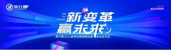 新變革 贏未來 美升娜家居2023春季經銷商峰會重磅來襲！
