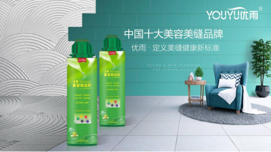 優雨定義美縫健康新標準，守護居家安全！