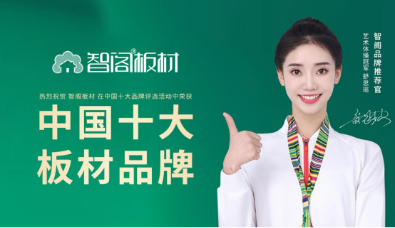 智閣板材：榮譽鑄就品牌 創新引領未來