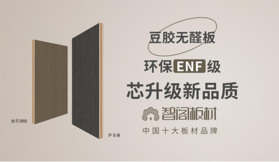 智閣板材：榮譽鑄就品牌 創新引領未來
