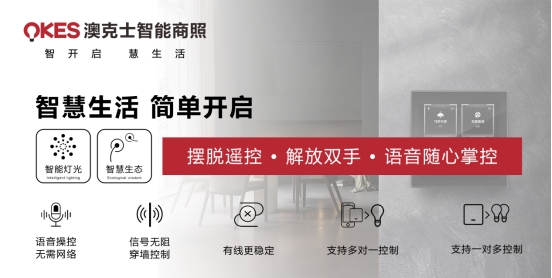 商機無限丨搶位智能照明賽道，澳克士照明邀您來“掘金”