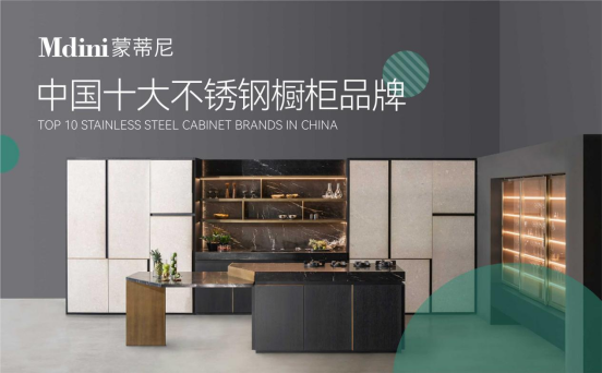 十年磨一劍，蒙蒂尼不銹鋼櫥柜品牌發(fā)展之路