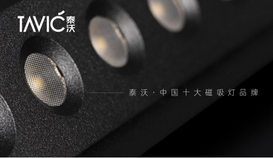 泰沃照明榮獲“中國(guó)十大品牌”三大獎(jiǎng)項(xiàng)，譜寫品牌發(fā)展新篇章