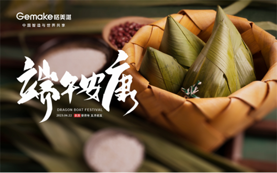 濃情端午：格美淇鴛鴦灶，制“灶”美味!