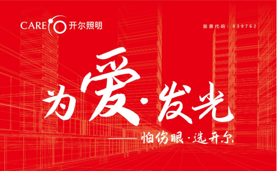 紅色光芒，綠色照明，與開爾照明為黨慶生！