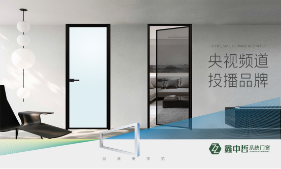 精彩紛呈：鑫中哲門窗攜手央視，盡顯品牌風采！