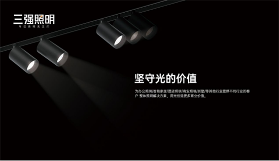 三強照明：拒絕內(nèi)卷，向高質(zhì)量發(fā)展邁進!