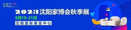 展會邀請丨尼爾科達板材 邀您相約2023中國(沈陽)國際家博會