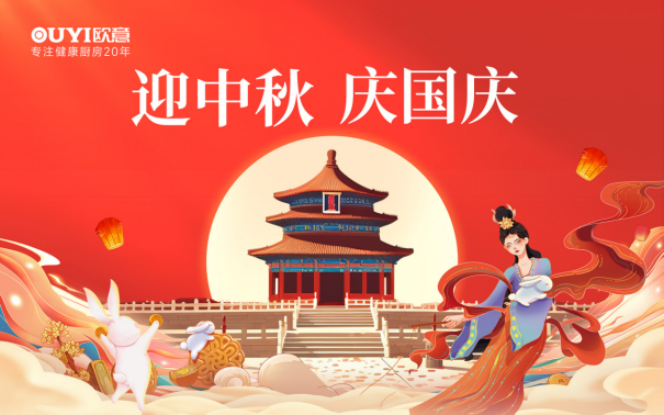 歐意廚電中秋獻禮：健康品質生活，共享團圓