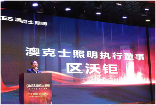 澳克士照明“三十而勵 • 榮啟新征”新品訂貨會圓滿落幕！