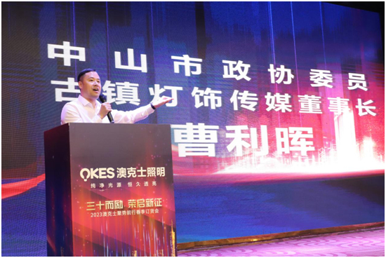 澳克士照明“三十而勵 • 榮啟新征”新品訂貨會圓滿落幕！