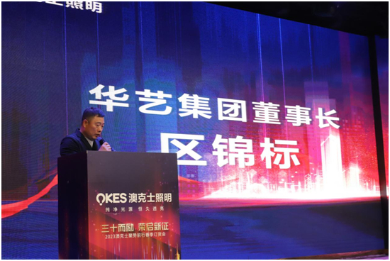 澳克士照明“三十而勵 • 榮啟新征”新品訂貨會圓滿落幕！