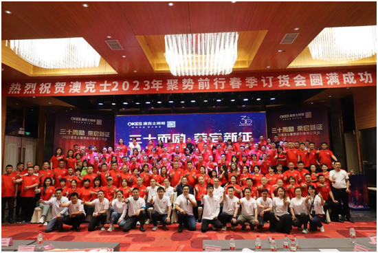 澳克士照明“三十而勵 • 榮啟新征”新品訂貨會圓滿落幕！
