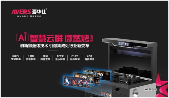 引爆加盟狂潮！愛華仕智能廚電2023春季全國招商正式啟動！