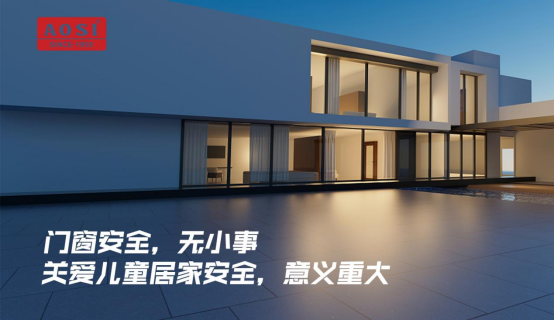 奧斯窗控：防護兒童安全五金，讓門窗更安全！