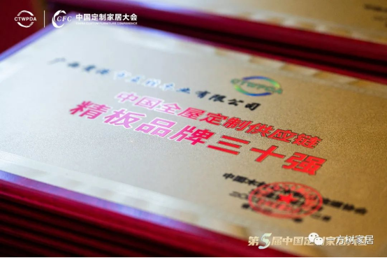 【喜報】一方樹榮獲“中國全屋定制供應鏈精板品牌30強”稱號