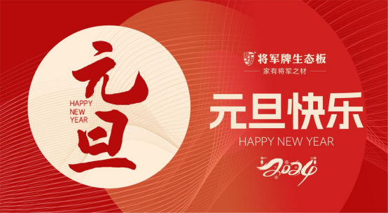 跨年迎新春|將軍牌生態(tài)板，“板”制美好生活