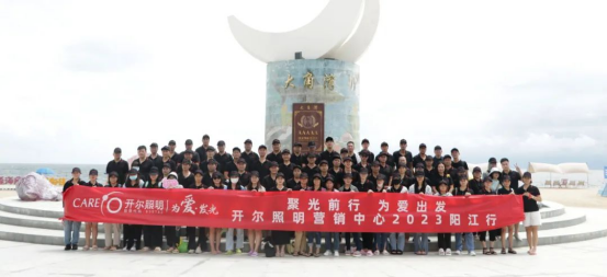 開爾照明：盤點2023年的珍貴時刻，凝聚前行力量