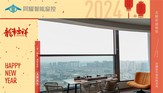 同耀智能窗控：新春智啟，門窗革新迎未來