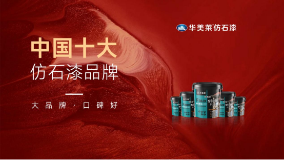 榮譽見證實力，熱烈祝賀華美萊榮獲中國十大仿石漆品牌