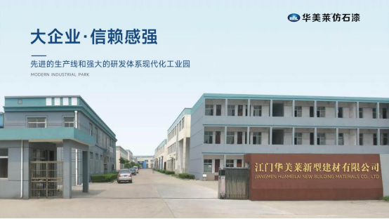 榮譽見證實力，熱烈祝賀華美萊榮獲中國十大仿石漆品牌
