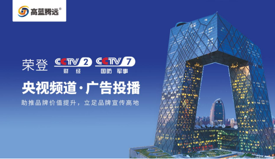 高藍騰遠電氣榮耀登陸央視，開啟品牌傳播新篇章