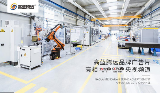 高藍騰遠電氣榮耀登陸央視，開啟品牌傳播新篇章