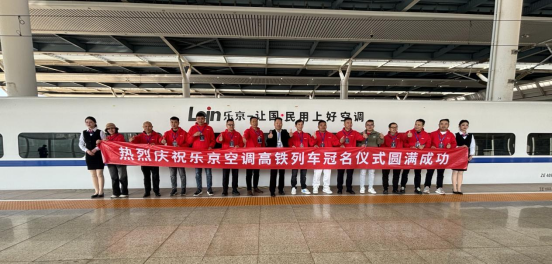 中國速度×國民品牌，樂京空調高鐵冠名列車榮耀啟程！