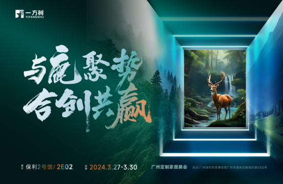 邀請(qǐng)函丨一方樹(shù)家居亮相廣州定制家居展，演繹健康藝術(shù)生活