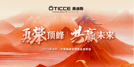 戰(zhàn)略簽約，勇攀頂峰丨直擊奧迪斯門(mén)窗2024營(yíng)銷峰會(huì)現(xiàn)場(chǎng)