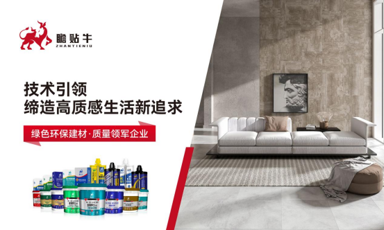 瞻貼牛瓷磚膠：技術引領，締造高質感生活新追求