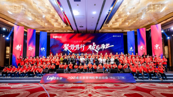 2024樂(lè)京空調(diào)旺季啟動(dòng)會(huì)中山/江門(mén)站圓滿成功，全力沖刺旺季銷售