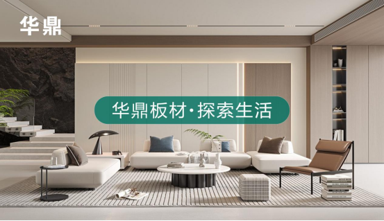 綠色家居的領(lǐng)航者丨華鼎板材：守護(hù)健康，引領(lǐng)未來(lái)