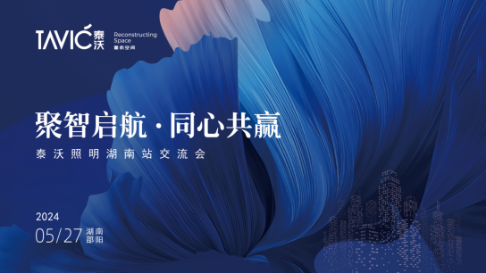《聚智啟航•同心共贏》泰沃照明湖南站交流會圓滿成功