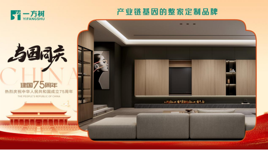 一方樹(shù)家居國(guó)慶特輯：以創(chuàng)新引領(lǐng)發(fā)展，共筑強(qiáng)國(guó)復(fù)興夢(mèng)