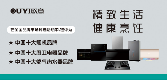 歐意廚電榮耀加冕，斬獲“中國十大品牌”三項桂冠