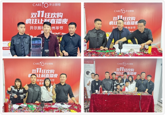 開爾照明（畢節(jié)站）雙十一直播再攀新高，兄弟同心創(chuàng)輝煌
