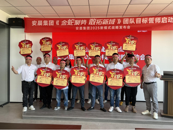 安晨集團(tuán)2025戰(zhàn)略誓師：金蛇聚勢(shì)，共拓新域，啟航門(mén)窗新紀(jì)元