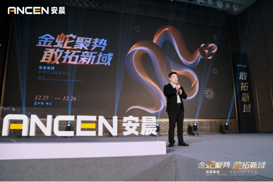 金蛇聚勢 敢拓新域——安晨集團2025戰略藍圖發布