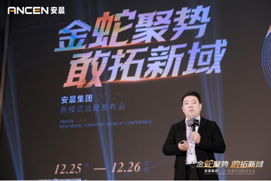 金蛇聚勢 敢拓新域——安晨集團2025戰略藍圖發布