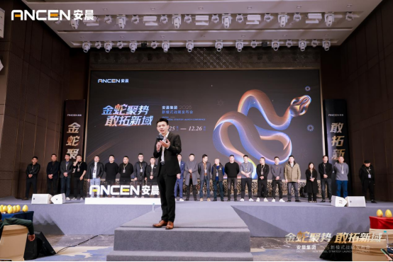 金蛇聚勢 敢拓新域——安晨集團2025戰略藍圖發布