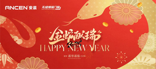 安晨集團榮獲佛山市委新春祝愿，共繪高質量發(fā)展新篇章