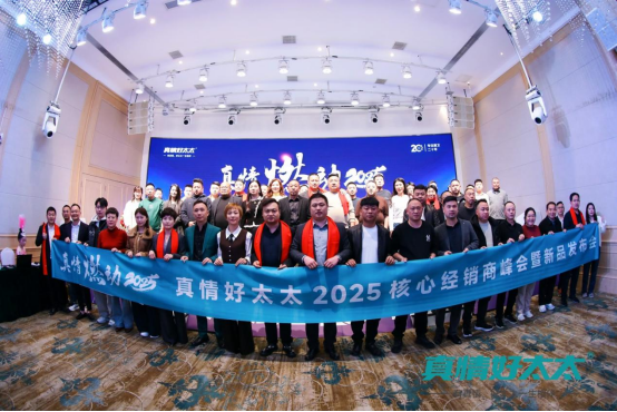 真情燃動2025，真情好太太電器攜手經銷商，共鑄輝煌未來