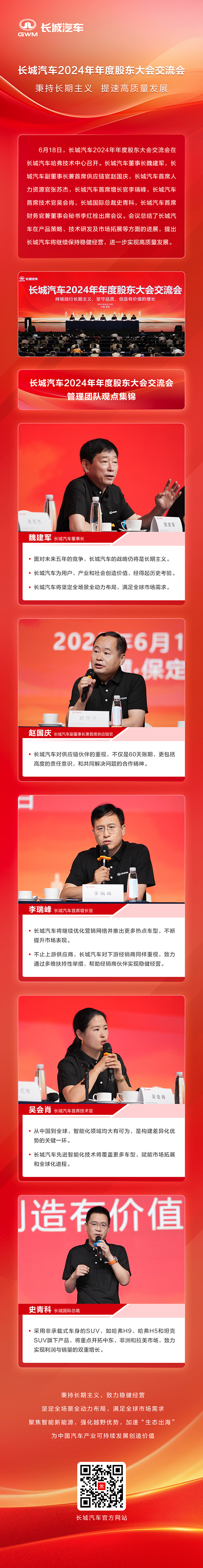 根植長期主義 致力穩健經營 長城汽車2024年年度股東大會交流會