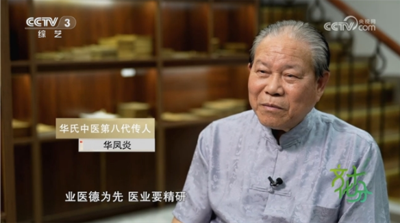 央視報道華氏中醫第八代傳人華鳳炎：儒醫仁心 傳岐黃薪火